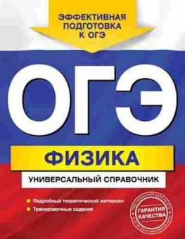 Книга ОГЭ Физика Универсальный спр. Попов А.В., б-1066, Баград.рф